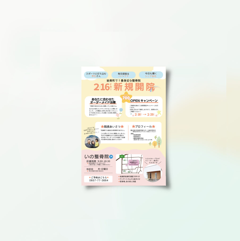 いの接骨院様の開院チラシ