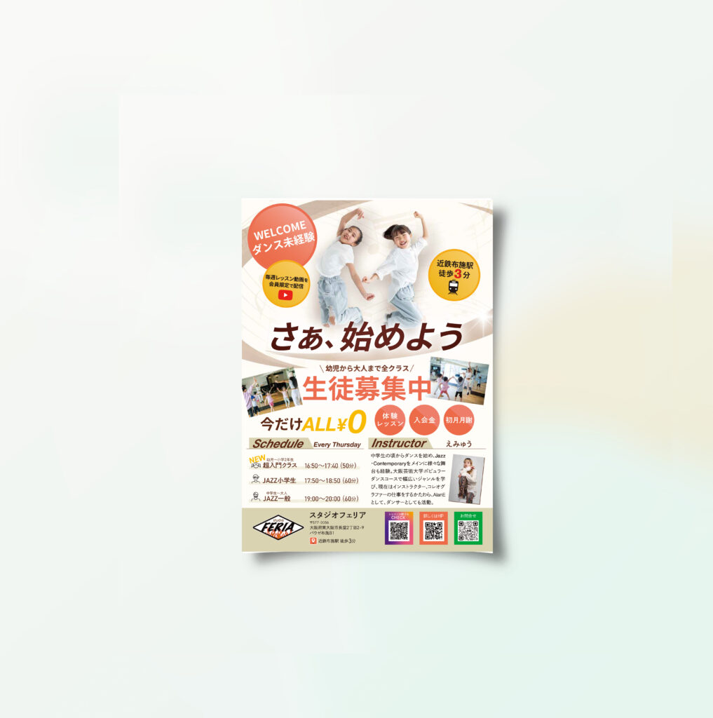 ダンススクール生徒募集のチラシ