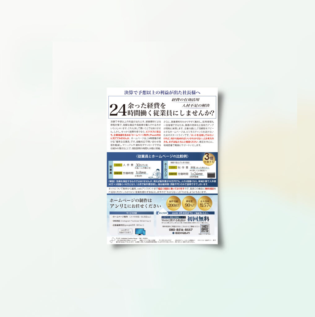 ホームページ作成アンリミ様　営業用チラシ
