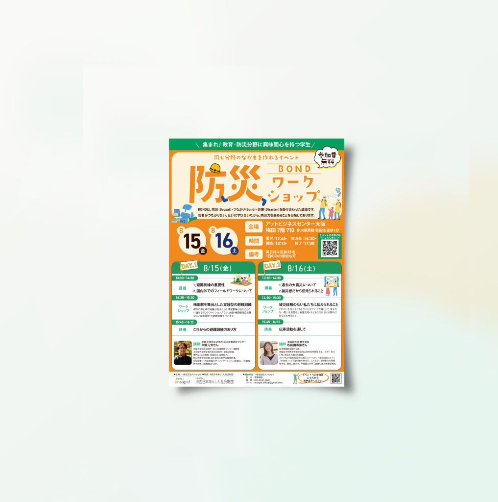 一般社団法人 imargin!様　防災ワークショップの掲示用チラシ