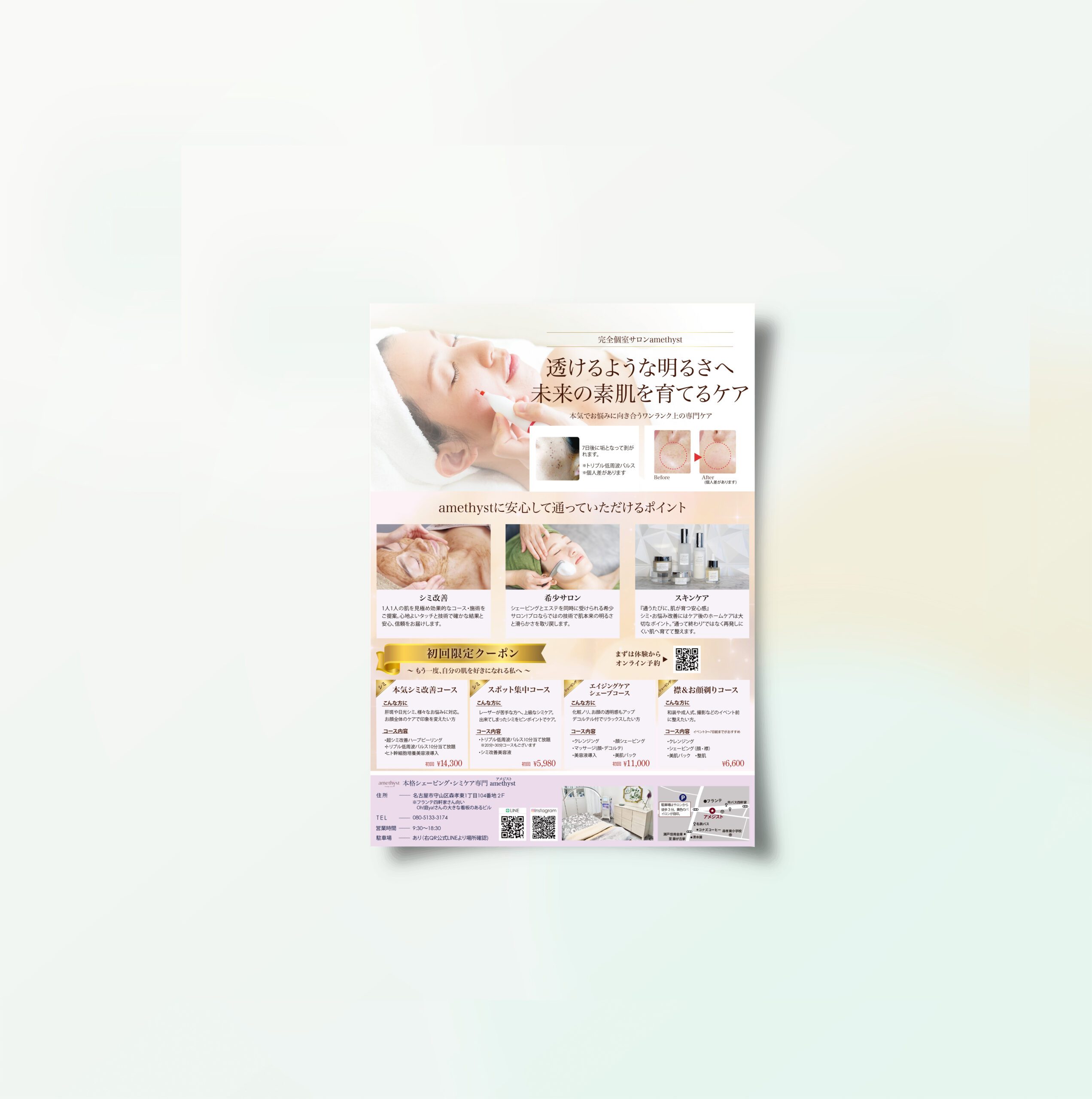 シェービング・シミケア専門amethyst様　ポスティング用チラシ