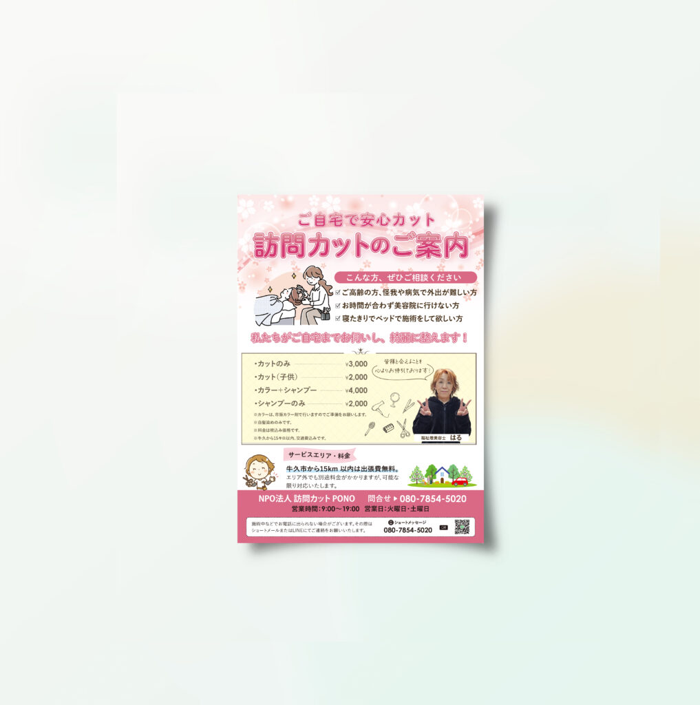 NPO法人　訪問カットPONO様　サービスご案内のチラシ