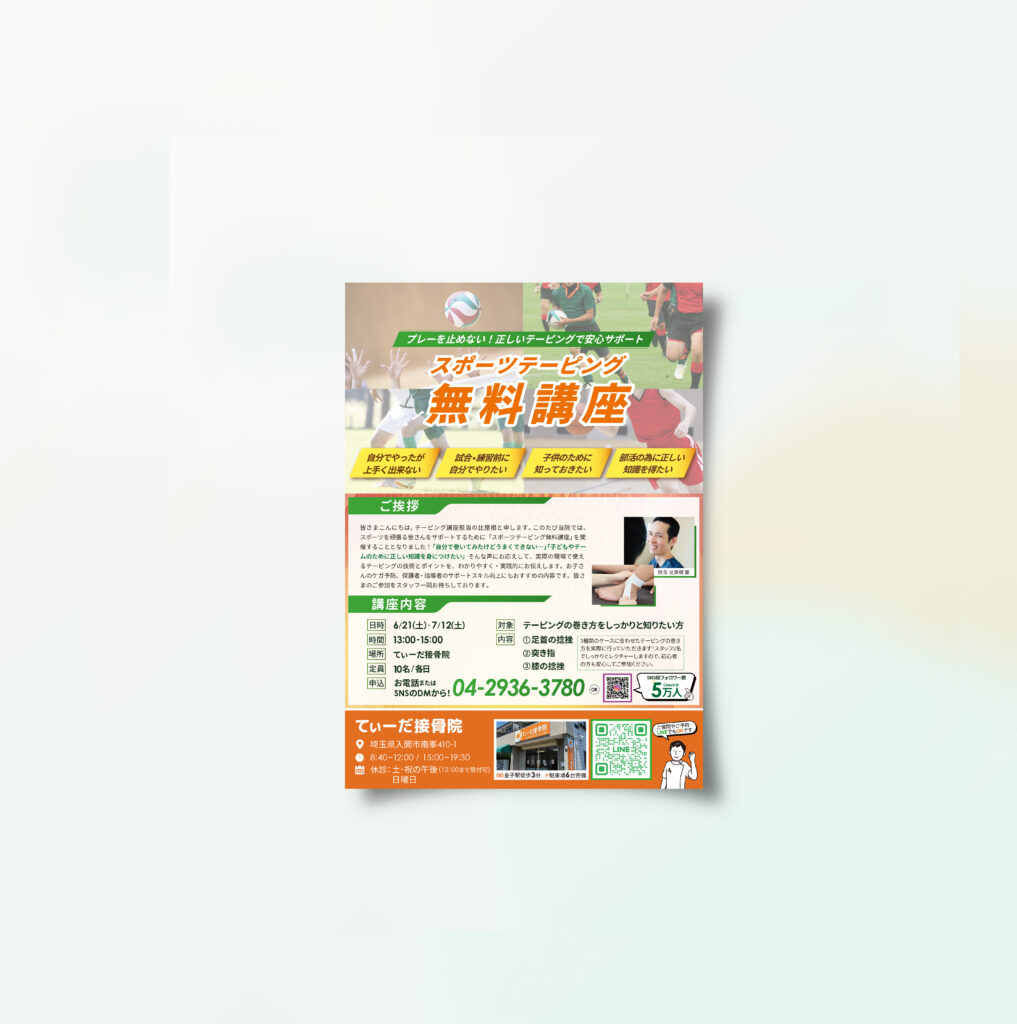 てぃーだ接骨院様 イベント集客のチラシ