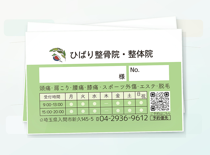ひばり接骨院の診察券
